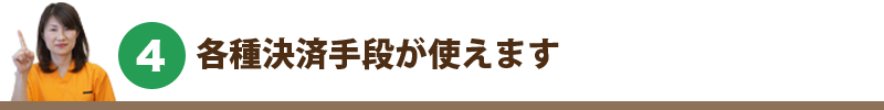 選ばれる理由04