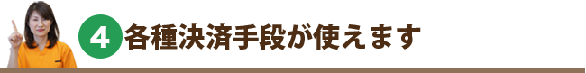 選ばれる理由04