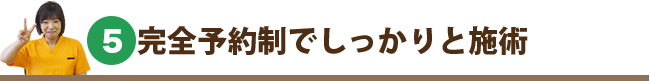 選ばれる理由05