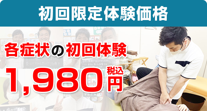 初回限定体験価格